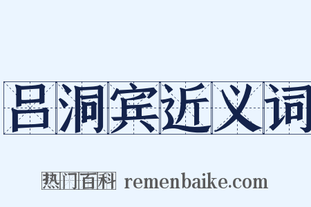 吕洞宾近义词是什么意思的图片